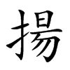 揚字五行|揚的意思，揚字的意思